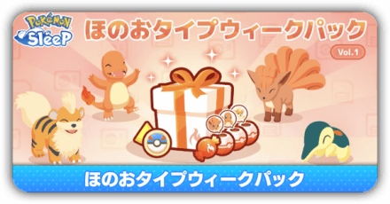 ほのおタイプウィークパック