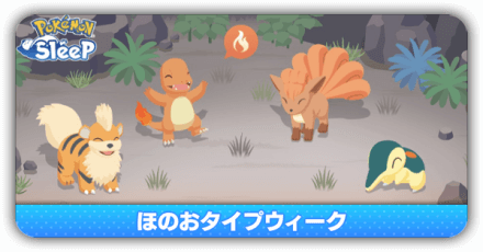 ほのおタイプウィーク