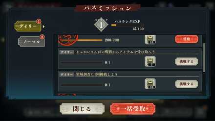 色々なパスミッションをクリアしよう