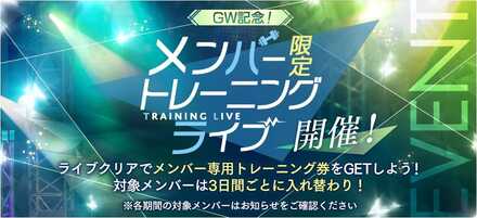 メンバー限定トレーニングライブ