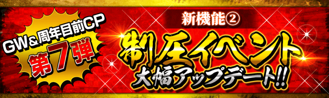 制圧イベント大幅アップデート