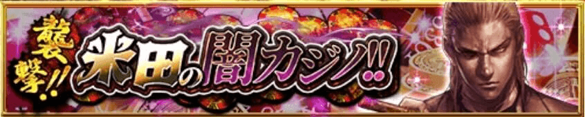 闇カジノイベント