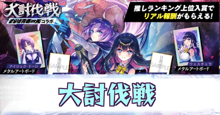 大討伐戦_さらば