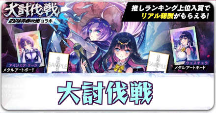 大討伐戦