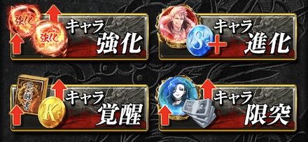 キャラ強化メニュー