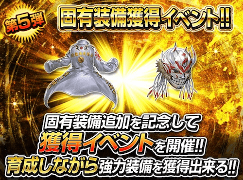 固有装備獲得イベント