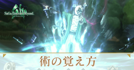術の覚え方