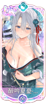 酔吟夏憂・白居易（UR＋）図鑑アイコン