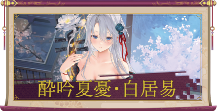 酔吟夏憂・白居易(UR+)のアイキャッチ