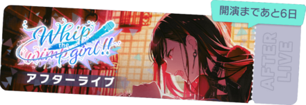 Whip the wimp girl！！アフターライブ