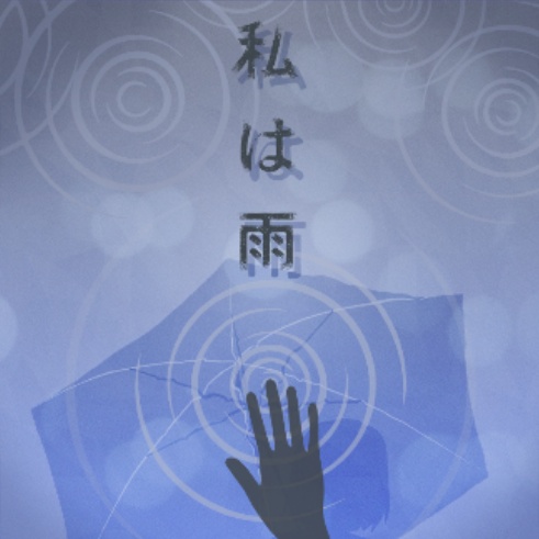私は雨