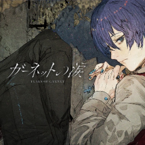 ガーネットの涙