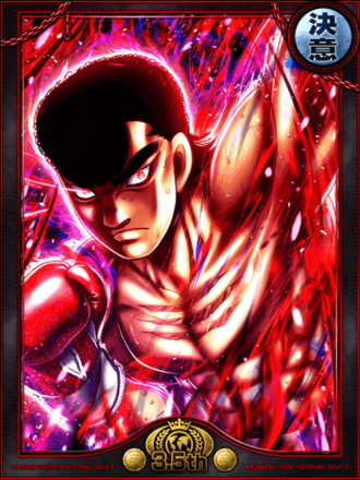 (制覇)鷹村 守の画像