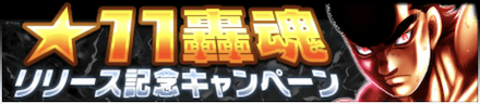 轟魂リリース記念キャンペーン