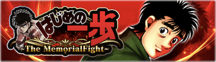 「はじめの一歩〜The Memorial Fight〜」概要