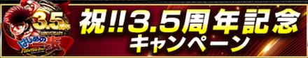「祝！！3.5周年記念キャンペーン」