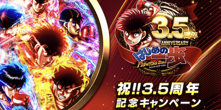 「祝！！3.5周年記念キャンペーン」概要