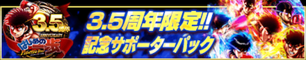 記念サポーターパック