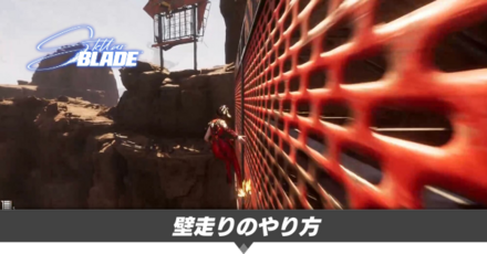壁走りのやり方