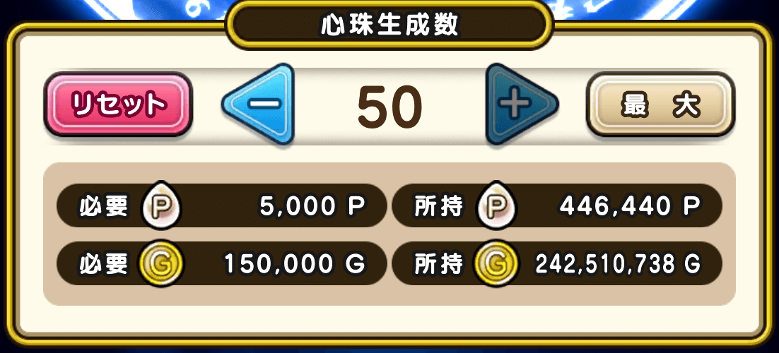 心珠の生成・合成に必要