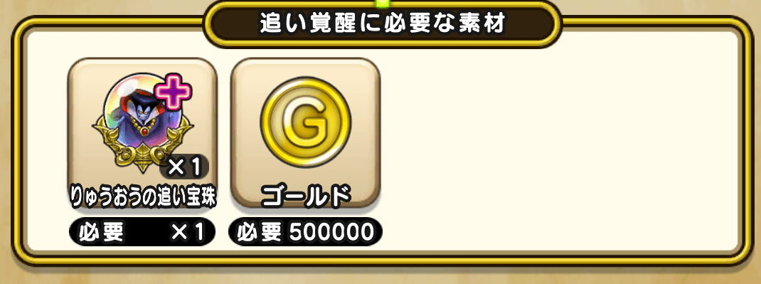 追い覚醒で1回500,000G使う 