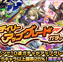 デイリーアップグレードガチャ