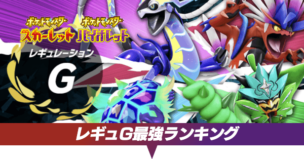 ポケモンSV】レギュレーションG最強ポケモンランキング・禁伝環境