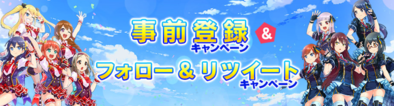 あおガル 事前登録情報