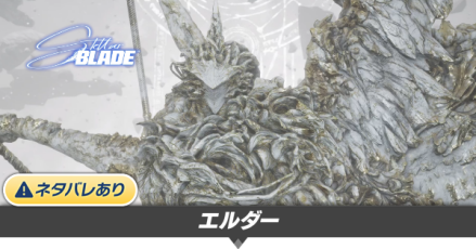 エルダーの攻略