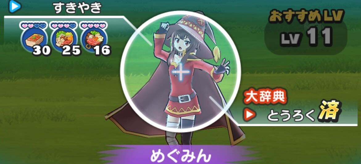 めぐみん入手方法