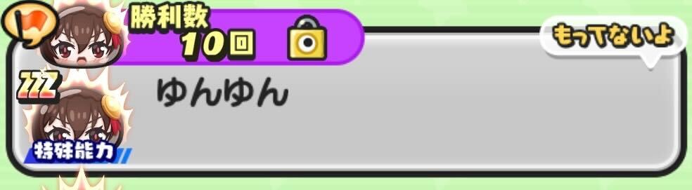 ゆんゆん入手方法