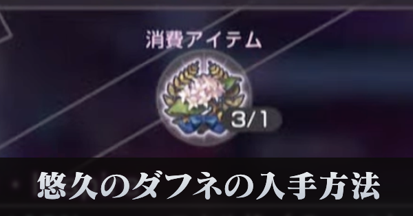 悠久のダフネの入手方法と使い道