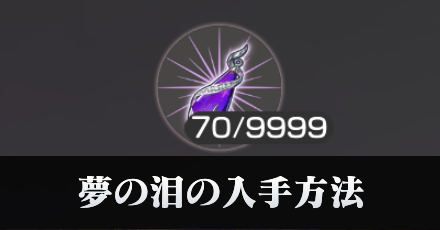 夢の泪の入手方法と使い道
