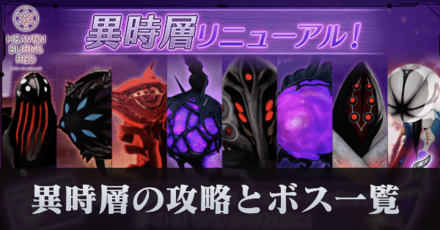 異時層の攻略とボス一覧