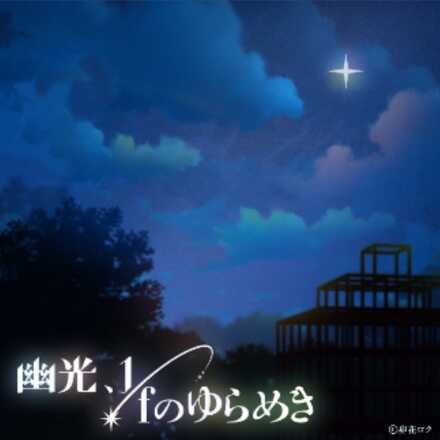 幽光、1/fのゆらめき画像