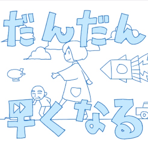 だんだん早くなる