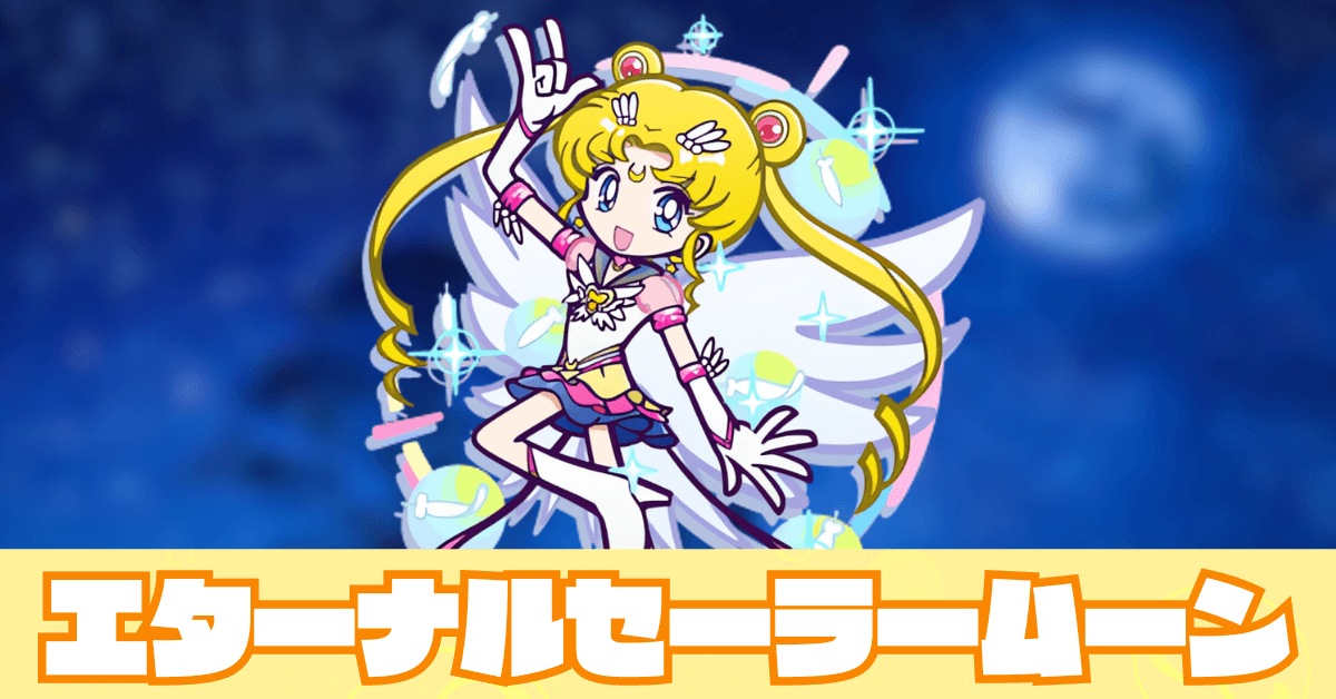 エターナルセーラームーン