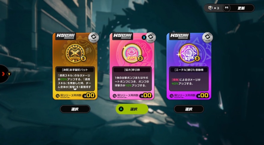 レゾブレムの選択