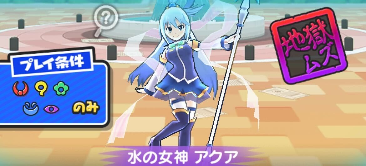 水の女神アクア攻略方法