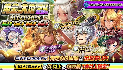 奪取編セレクション