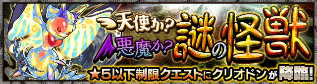 クリオドン降臨の攻略