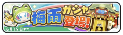梅雨ガシャバナー