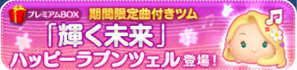 ハッピーラプンツェルの期間限定曲付きツムの画像