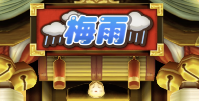 梅雨ガシャシミュレーター