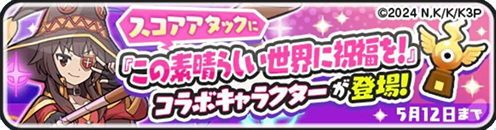 このすばコラボスコアタ攻略方法