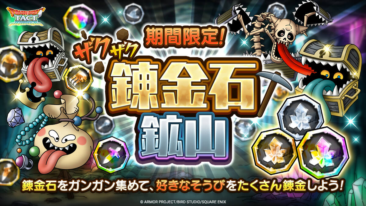 ザクザク錬金石鉱山