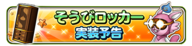 装備ロッカー実装予告のバナー