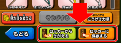 装備ロッカー機能の使い方の画像