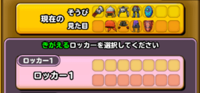 装備ロッカー機能の使い方の画像