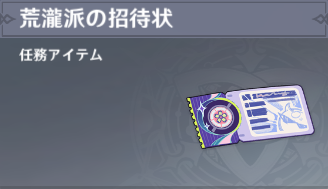 荒瀧派の招待状